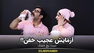 آزمایش تولید گاز با یخ خشک و ترکیدن بادکنک