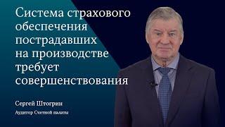 Система страхового обеспечения пострадавших на производстве требует совершенствования