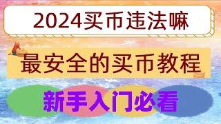 #usdt购买 #支持付宝的交易所。#okx买币教程 #大陆怎么买比特币,#怎么买卖比特币,#国内能买比特币吗##BTC交易平台，香港虚拟货币政策，okx加密货币购买平台更新#如何注册火币交易所