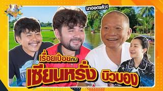 เรื่อยเปื่อยกับ เซียนหรั่ง บิวบอง | หม่ำกับหม่ำ Ep.160