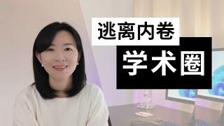 【转行】在学术圈混了10年的高校老师，转行实务界是一种什么体验？