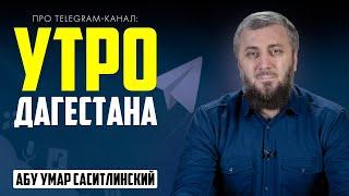 Утро Дагестана | Абу Умар Саситлинский