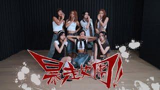 COLLAR 《暴走女團 Can't stop Won't stop》Dance Studio Version