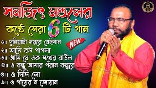 Sanajit mondal baul gaan | Bengali Folk Song | ৬ টি সুপারহিট গান | TOP 6 Super Hit Songs | RK VIDEO