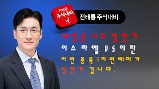 내일은 나도 상한가! 이스라엘 이란 전쟁! 이런 종목! 이런테마가 상한가 갑니다(방산주,석유,에너지,물류) #상한가 #급등주 #테마주