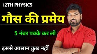 गौस की प्रमेय | Gaus ki Pramey | Gaus ka Niyam | Class 12 Physics