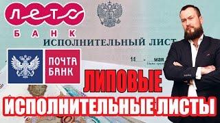  Лето банк коллекторы прислали исполнительный лист | Почта банк подал в суд по кредиту?