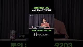 건물주들이 가장 선호하는 임차인들은 누굴까? #꼬마빌딩 #강남부동산 #빌딩투자