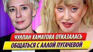 Актриса Чулпан Хаматова отказалась общаться с Аллой Пугачевой