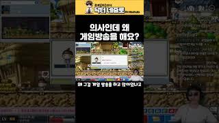 의사인데 왜 게임방송을 해요? | 메이플랜드