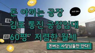 김포 통진 60평 대형공장, 창고/진,출입로 넓은 공장/월세 저렴한 공장