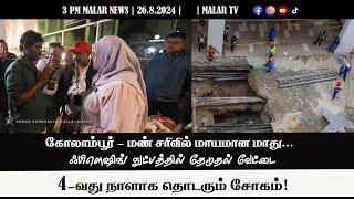 விறு விறு செய்திகள் | 26.8.2024 | 3PM | MALAYSIA TAMIL NEWS | MALAR TV