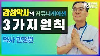 [이럴때이런약] '토닥토닥' 마음이 따뜻해지는 감성약사의 커뮤니케이션 원칙 ㅣ감성약사 ㅣ 휴베이스 진안약국 - 한정원 약사 #착한약 #약 #약사