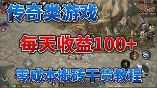 【懒虫社区】传奇类游戏搬砖，每日收益100+，零成本搬砖干货教程，错过了后悔半年 #p2e #游戏解说 #网赚项目