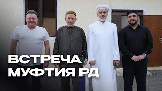 Гости из Татарстана посетили Муфтия РД