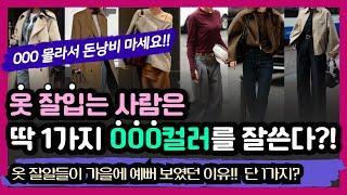 제발 이 1가지는 무조건! OO몰라서 돈낭비 하지마세요! 옷잘입는여자들이 먼저 갖추는 컬러! 옷잘알들이 가을에 꼭 하는 패션습관 한가지 꼭알아야할 옷잘알들이 가을에 예뻐보였던 이유