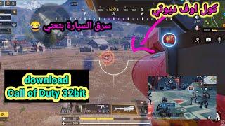 تحميل لعبة كول اوف ديوتي 32 بت خفيفة بدون لاج التحديث الجديد | Call of Duty 32bit