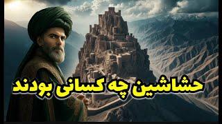 حشاشین و حسن صباح سردمدار فرقه اسماعیلیه در ایران چه کسانی بودند؟