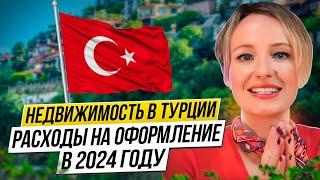 Oформление недвижимости в Турции  Стоимость в 2024 году
