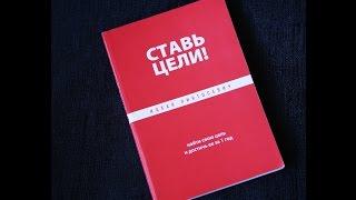 Ицхак Пинтосевич "Ставь цели". Как поставить цель правильно? Мой отзыв на книгу и впечатления