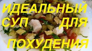 МИНУС 1 КГ ЗА 1 ДЕНЬ ! ИДЕАЛЬНЫЙ  РАЗГРУЗОЧНЫЙ СУП СТИМУЛИРУЮЩИЙ ОБМЕН ВЕЩЕСТВ !ЧАСТЬ №110 !