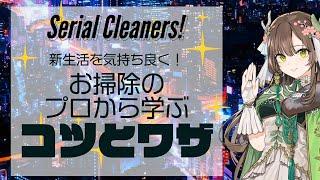 【プロから学ぶコツとワザ】Serial Cleanersで遊ぶよ【新生活を気持ち良く！】