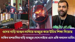 ও মাই গড আগুন লাগিয়ে সাকিব মাশরাফির বাড়ি ভাঙচুর করা দেখে লাইভে এসে একি বললেন তামিম ইকবাল