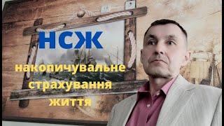 #НСЖ накопичувальне страхування життя полiс-спосiб накопичення коштiв  отримання додаткового доходу