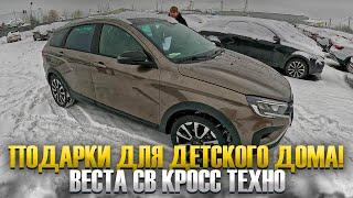 ДОБРЫЕ ДЕЛА! СДЕЛАЛИ ПОДАРКИ ДЛЯ ДЕТСКОГО ДОМА И ВЫДАЛИ VESTA SW CROSS TEHNO СО СКИДКОЙ