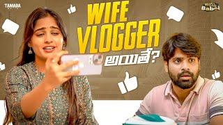 Wife Vlogger అయితే? | AmmaBABOI | Tamada Media