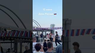 12 июня.День России#ялта#крым#отдыхвкрыму#отдыхвялте#travel #ялталето