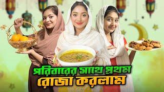 পরিবারের সাথে প্রথম রোজা । Sehri To Iftar | Nusrat Jahan Ontora | @OishratJahanEity |@SanjidaSnigdha