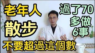 醫生提醒：過了70嵗，老年人千萬要少散步！老年人散步每天不要超過這個數！70歲后多做6件事，身體健康人長壽