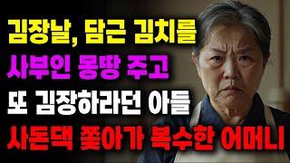 "엄마는 김치 또 담궈도 되잖아요?"김장날, 김치를 사부인 주고 또 김장하라던 사돈댁 쫓아가 복수한 어머니| 사연라디오 | 사연 | 노후 | 오디오북 | 인생이야기 | 부모자식 |