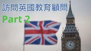 訪問英國教育顧問Part 2 (BNO VISA 來英國搵學校必看）