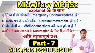 ANM QUESTIONS paper Part -7 एनम भर्ती आधारित प्रश्न||CHO||NURSE QUIZ |NURSING OFFICER|Midwifery Quiz