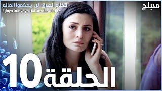 مسلسل قطاع الطرق - الحلقة 10 | مدبلج