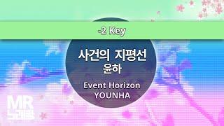 MR노래방ㆍ-2 key] 사건의 지평선 - 윤하 ㆍEvent Horizon - YOUNHA ㆍMR Karaoke