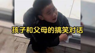 孩子和父母的搞笑对话，这孩子都成精了