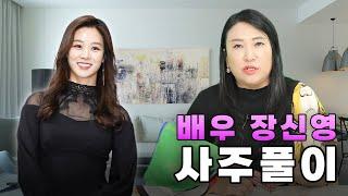 (광주점집)(장신영) 장신영의 사주풀이!!