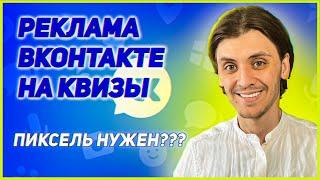 ТАРГЕТ ВК НА КВИЗЫ. КАК ПРАВИЛЬНО НАСТРОИТЬ?