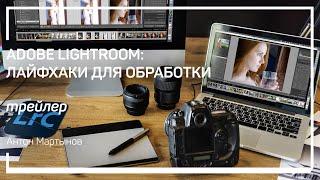 Трейлер класса «Adobe Lightroom: лайфхаки для обработки» Антон Мартынов