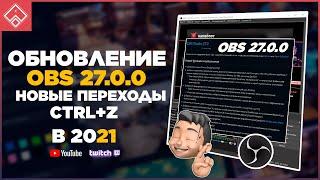 ОБНОВЛЕНИЕ OBS 27.0 ◈ Переходы сцен обс / Отмена действий  / Переходы в источниках