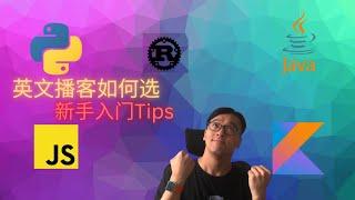 程序员必听的英文播客(Podcast) | 新手入门Tips | FredTalk #podcast #英文播客 #播客入门 #podcastapp