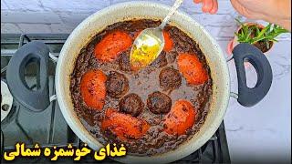 غذای خوشمزه شمالی | کوفته ترش گیلانی | آموزش آشپزی ایرانی