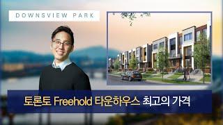 토론토 부동산 | 콘도분양 | 리얼터 | 토론토에서 가장 싼 Freehold 타운하우스! 놓치지 마세요