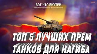 ТОП 5 ЛУЧШИХ ПРЕМ ТАНКОВ ДЛЯ НАГИБА И ФАРМА В 2025 ГОДУ. ПОВЕЗЛО ЕСЛИ ЕСТЬ ХОТЯ БЫ ОДИН ТАНК1!