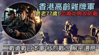 【香港高齡雜牌軍 最老77歲】二戰勇戰日本軍 壯烈戰況 解密還原鮮為人知一幕《北角攻防戰》EP287(CC中字幕) #曉士兵團 #香港保衛戰 #日本侵華 #百德新 #二次世界大戰 #history