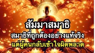 สัมมาสมาธิและฌาน ในพระพุทธศาสนา | รู้ไว้ได้ประโยชน์มหาศาล