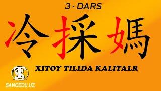 XITOY TILI 3 -DARS  | KALITLAR